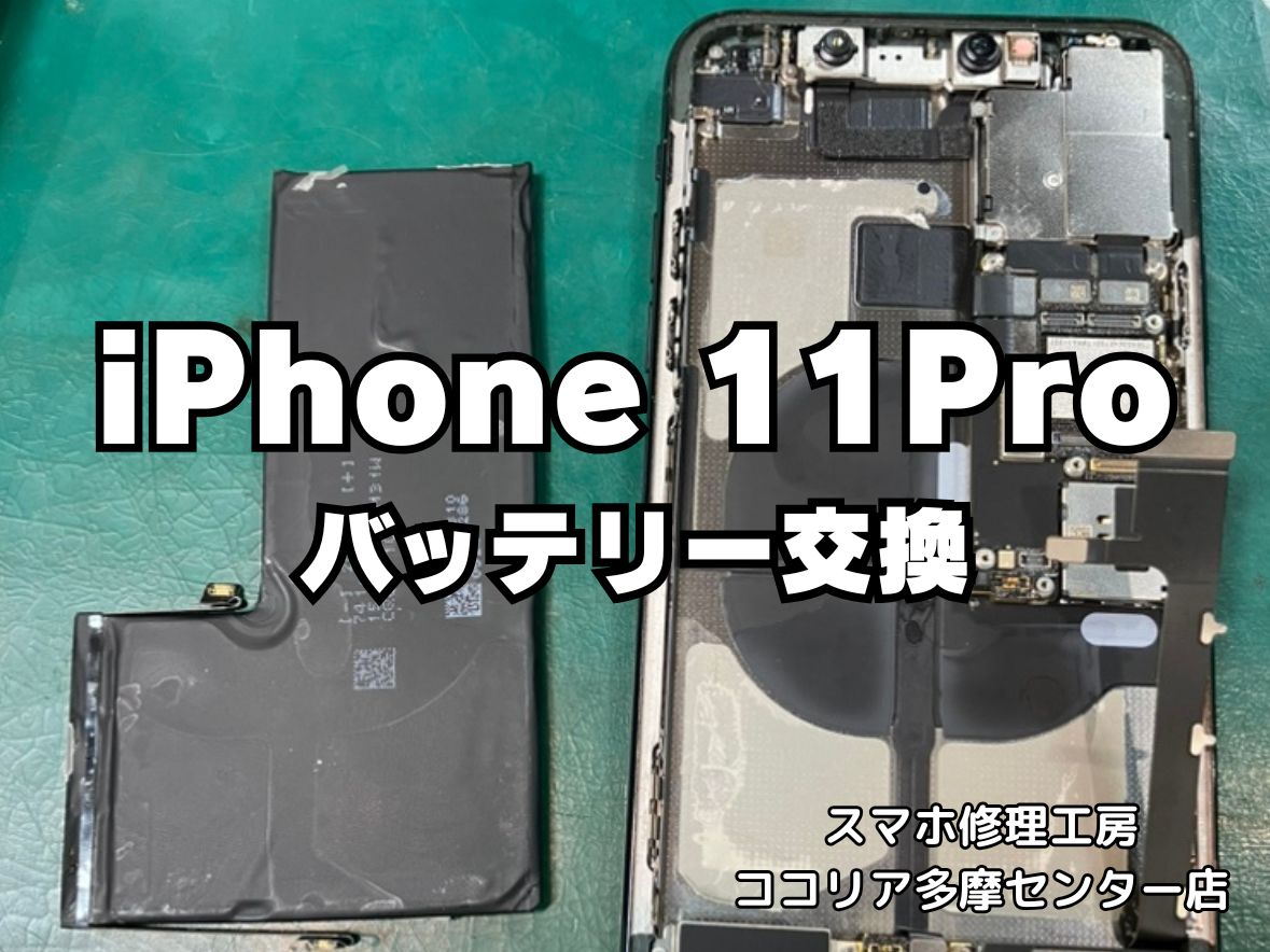 iPhone 11 Pro バッテリーの減りが早い？交換修理で快適に！【スマホ修理工房ココリア多摩センター店】